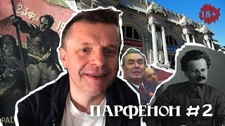 ПАРФЕНОН #2: Нью-Йорк. Русская армия. Череповец. Рокировка