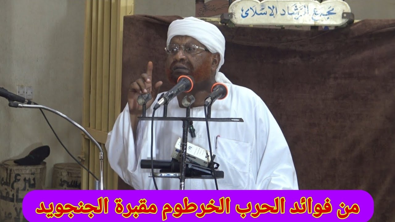 فوائد الحرب في السودان _ الشيخ محمد مصطفى عبدالقادر 