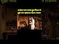 म्हाताऱ्याचा जोश तर पहा 😍 | नववधू स्टाईलमध्ये🔥"ai shorts YouTube veo3 ai shorts YouTube shorts vlog