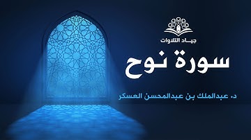سورة نوح | الشيخ د. عبدالملك العسكر
