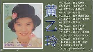 【黃乙玲 Huang Yee Ling 】老歌会勾起往日的回忆《 愛你無條件   心痛酒來洗  水潑落地難收回 》台湾最经典的歌曲-Best Songs Of Huang Yee Ling