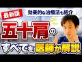 【最新版】五十肩のすべてを医師が解説　原因・症状・診断・治療方法を完全版
