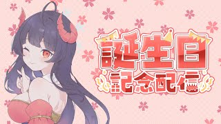 【生誕祭】妾の誕生日祝ってもらってもいいよね？！ホラゲーしたし！ねぇ！編　＃Vtuber