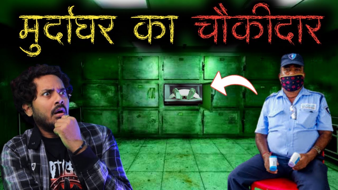 भूतिया मुर्दाघर का चौकीदार | सच्ची भूतिया कहानी | Haunted Morgue Real Horror Story | Bloody Satya
