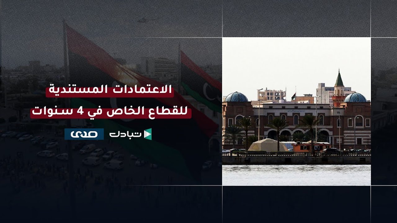 مصطلح الاعتماد المستندي أحد المصطلحات الاقتصادية تداولا، كيف يتم منح الاعتماد وما هي الاستفادة منه