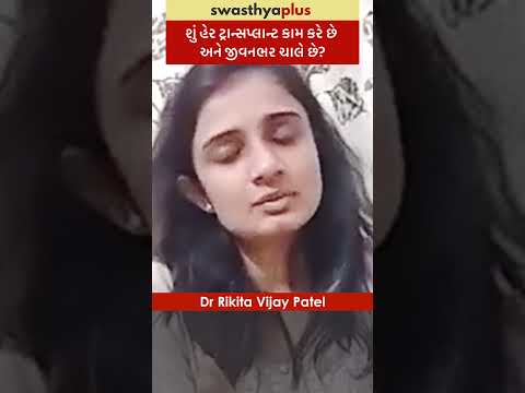 શું હેર ટ્રાન્સપ્લાન્ટ કામ કરે છે અને જીવનભર ચાલે છે? | Hair Transplant | Dr Rikita Vijay Patel