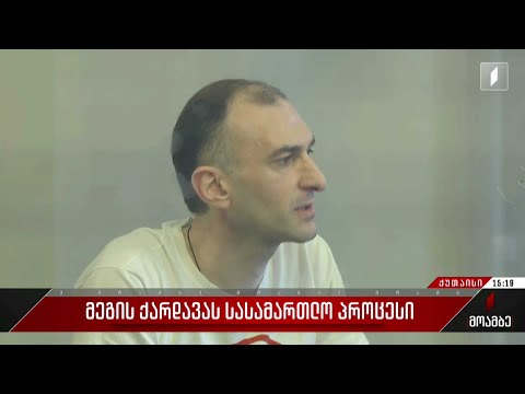 მეგის ქარდავას სასამართლო პროცესი