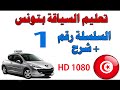 HD - Code de la route tunisie - السلسة رقم 1 + شرح ـ تعليم السياقة بتونس