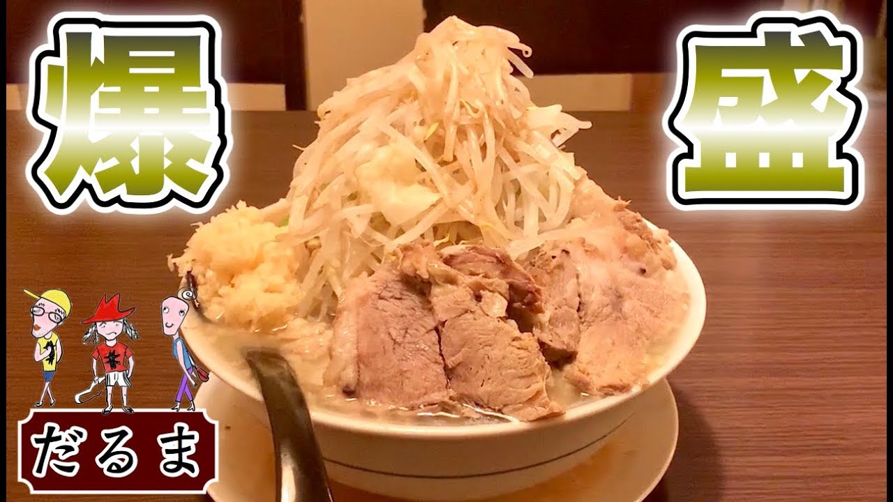 ラーメン二郎系で激辛トッピング だるま 全増し増しを大食い 飯テロ Ramen 福岡県北九州 Youtube ラーメン二郎系で激辛トッピング だるま 全増し増しを大食い 飯テロ Ramen 福岡県北九州 Youtube