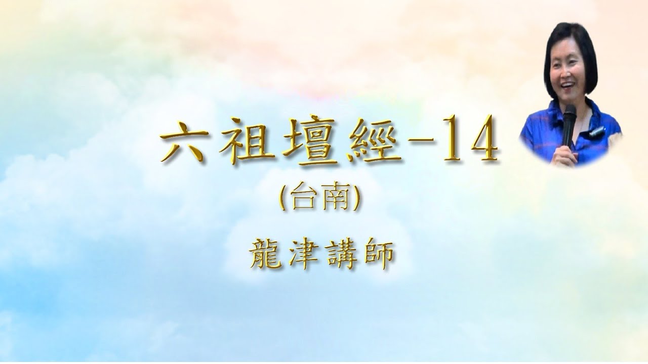 六祖壇經-14(台南)  | 心靈鐘聲  | 龍津主講|〈般若品〉I身心不能相代(有字幕)