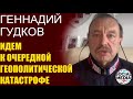 Геннадий Гудков - Россиян стригут как баранов