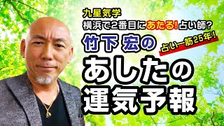 【他とは違う！竹下流は現代九星気学です！】2020年7月23日(木)の運勢／電磁波まみれ、ビルが建ち並ぶ環境で昔の気学は無理があります！／竹下宏のあしたの運気予報【九星気学】