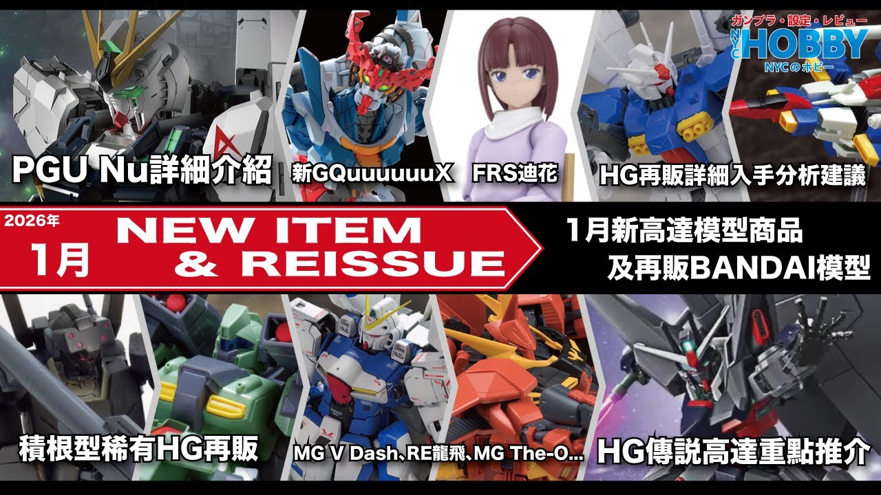 【 高達模型 新商品 再販情報 】1月 PGU Nu Gundam 詳細介紹 入手建議 ｜ HG 傳說高達 稀有HG再販 ＋ MG The-O RE 龍飛  ( CC 中文字幕 )