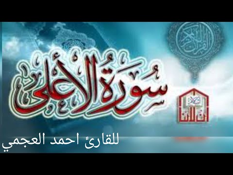 الشيخ احمد العجمي حزب سبح الحزب الستون راحة نفسية و الطمأنينة 