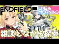 【 アークナイツ:エンドフィールド 】朝活!探索と雑談🌞 【 新人Vtuber /ヴィクトリア】