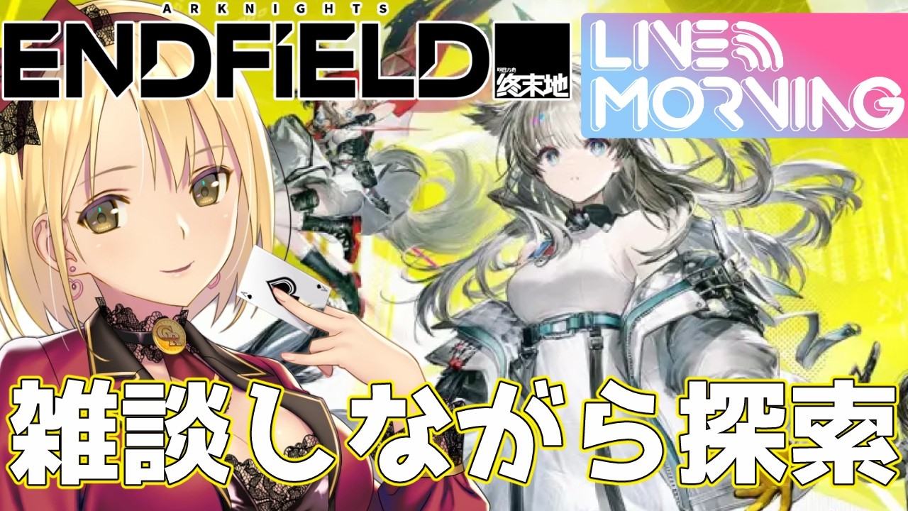 【 アークナイツ:エンドフィールド 】朝活!探索と雑談🌞 【 新人Vtuber /ヴィクトリア】