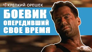 📼Крепкий орешек (1988) | Революция в боевиках, которая ни к чему не привела.