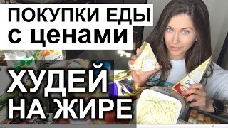 ПОКУПКИ ЕДЫ с ценами / ЗАРЯДИСЬ! не пьяна просто настроение хорошее 😀 продуктовая корзина худеющего