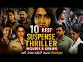 Top 10 Best Suspense Thriller Movies &amp; Series In Telugu 🔥 | Mind Blowing Crime Thrillers