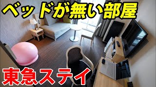 ホテルなのにベッドが無い！ 東急ステイでテレワーク