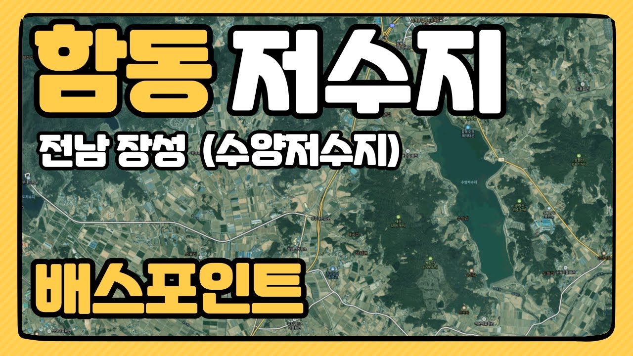 함동저수지 배스포인트 소개! (수양저수지) 전남 장성군 대동배스지도