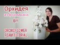 🌱ОРХИДЕЯ из фома! БУТОНЫ и ЛИСТЬЯ - мой АВТОРСКИЙ вариант!How to make foam flower orhid! Т.Мігачева