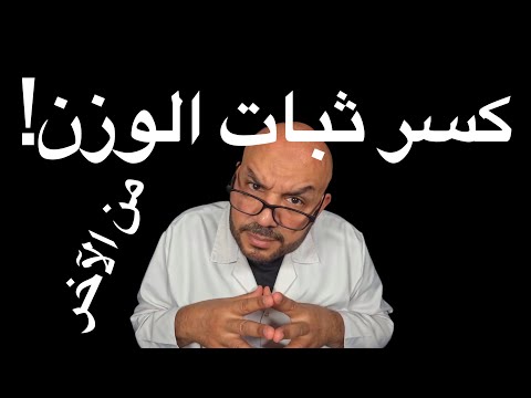 كسر ثبات الوزن ليه وزنك بيقف فجأة وازاي تكسره