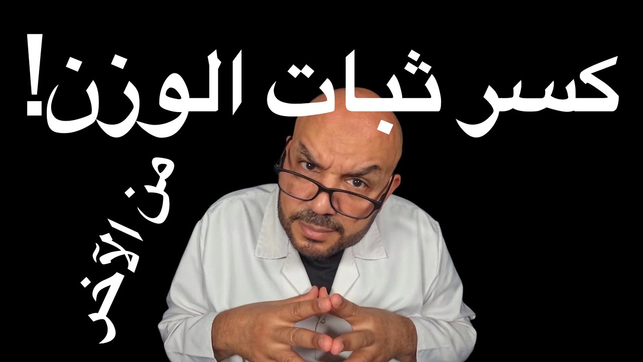 كسر ثبات الوزن: ليه وزنك بيقف فجأة وازاي تكسره؟