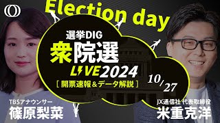 【ライブ】衆議院選挙2024 開票速報 石破新体制の与党vs野党 議席の行方は【選挙DIG】