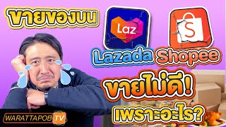 ขายของใน LAZADA SHOPEE แต่ขายไม่ดี เพราะอะไร? | ขายของออนไลน์อย่างไรให้รวย EP.34