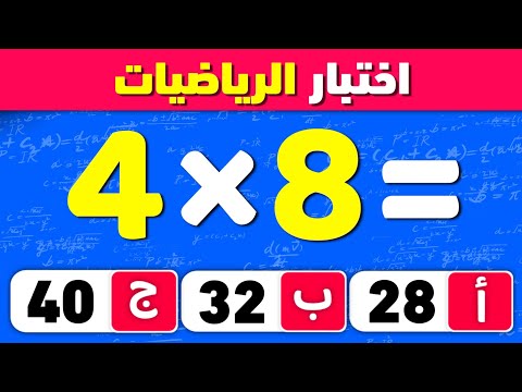 اختبار الرياضيات مسابقة ثقافة عامة الغاز للاذكياء