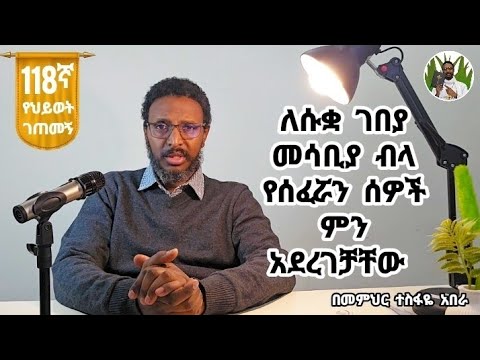 118ኛ የህይወት ገጠመኝ ለሱቋ ገበያ መሳቢያ ብላ የሰፈሯን ሰዎች ምን አደረገቻቸው 