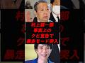村上誠一郎 事実上のクビ宣告で暴走モード突入
