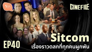 Sitcom เรื่องราวตลกที่ทุกคนผูกพัน | Cinefile EP40