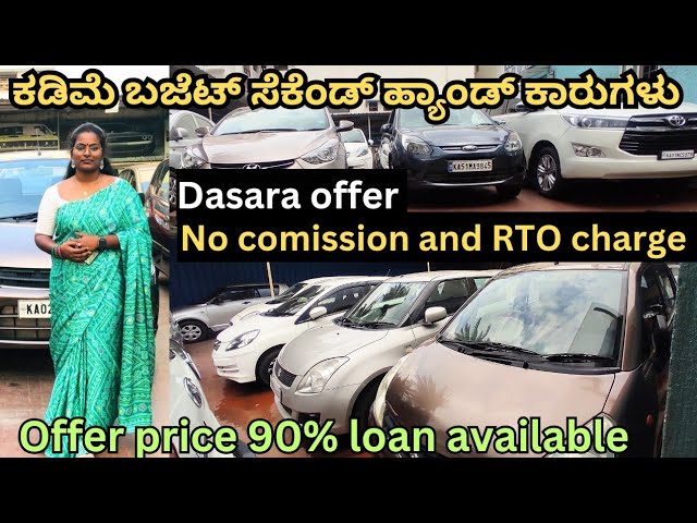 ಕಡಿಮೆ ಬಜೆಟ್ ಸೆಕೆಂಡ್ ಹ್ಯಾಂಡ್ ಕಾರುಗಳು||used cars in Bangalore||ಬೆಲೆ ಆರಂಭ1.5 ಲಕ್ಷ#cars#offer #trending