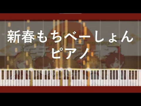 新春もちべーしょん - 天月Eve96猫少年T夏代孝明「Piano ピアノ」