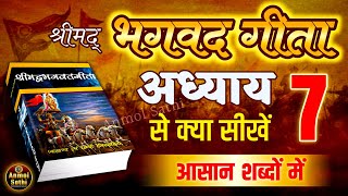 श्रीमद भगवद गीता अध्याय 7 की सीख | LIFE Changing Lessons of Bhagavad Geeta Chapter 7 | Bhagwat Geeta