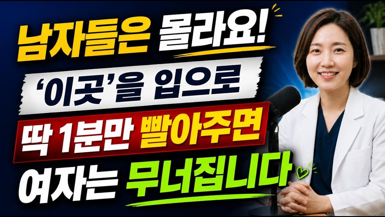 남자들 99%가 모르는 부부 관계 회복의 핵심… 단 1분의 변화로 아내가 달라집니다