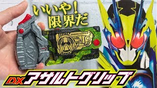 【ゼロワン】いいや！限界だ…と言って押したくなるよね！「DXアサルトグリップ」を紹介＆シャイニングホッパーに接続！