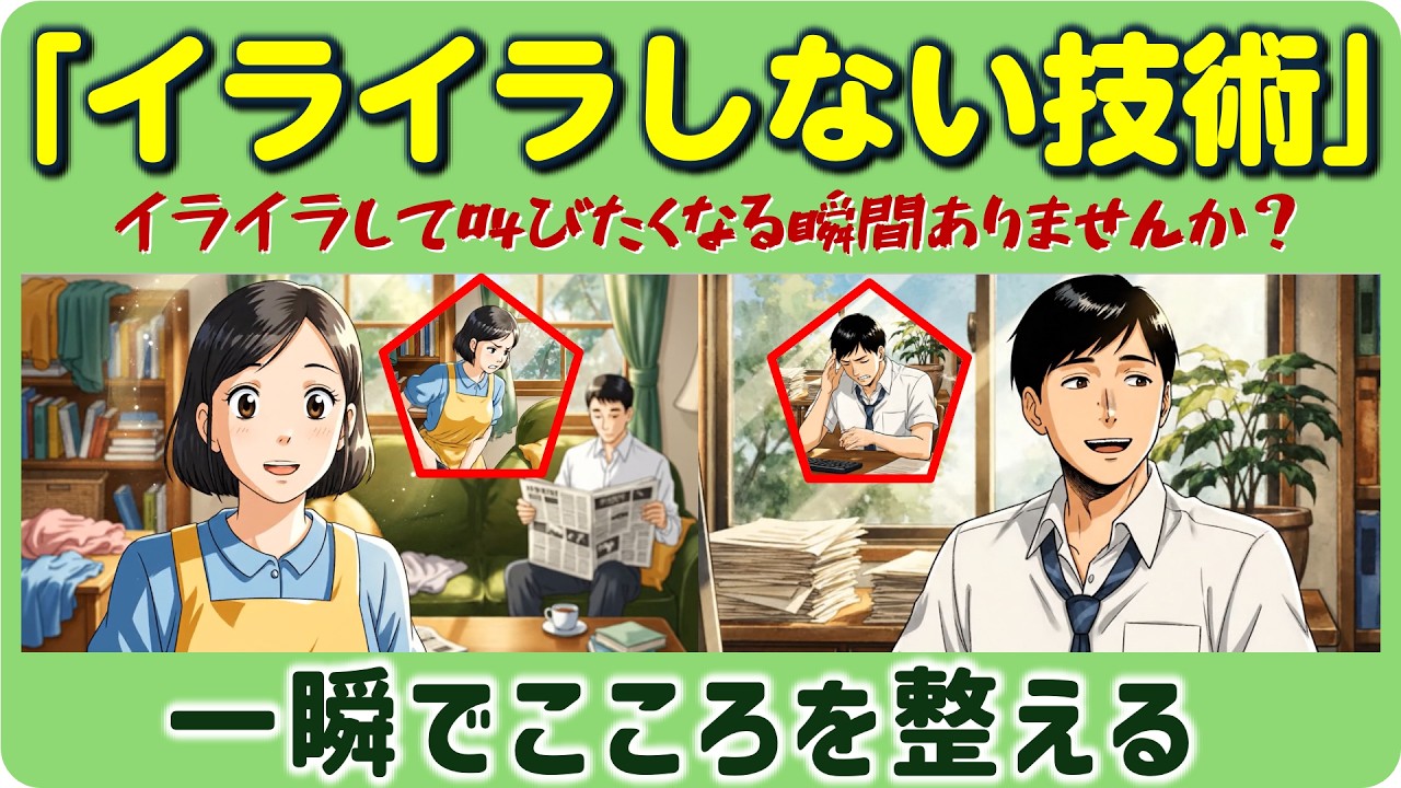 一瞬で心を整える「イライラしない技術」　　#雑学#行動心理学#実用#生活の知恵#対人関係#生活の知恵 #ノウハウ#ビジネス#交際術#生き方#対人関係#人付き合い#人生を豊かにする#元気になれる