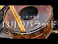 キンモクセイ『13月のバラード』【ドラム叩いてみた】