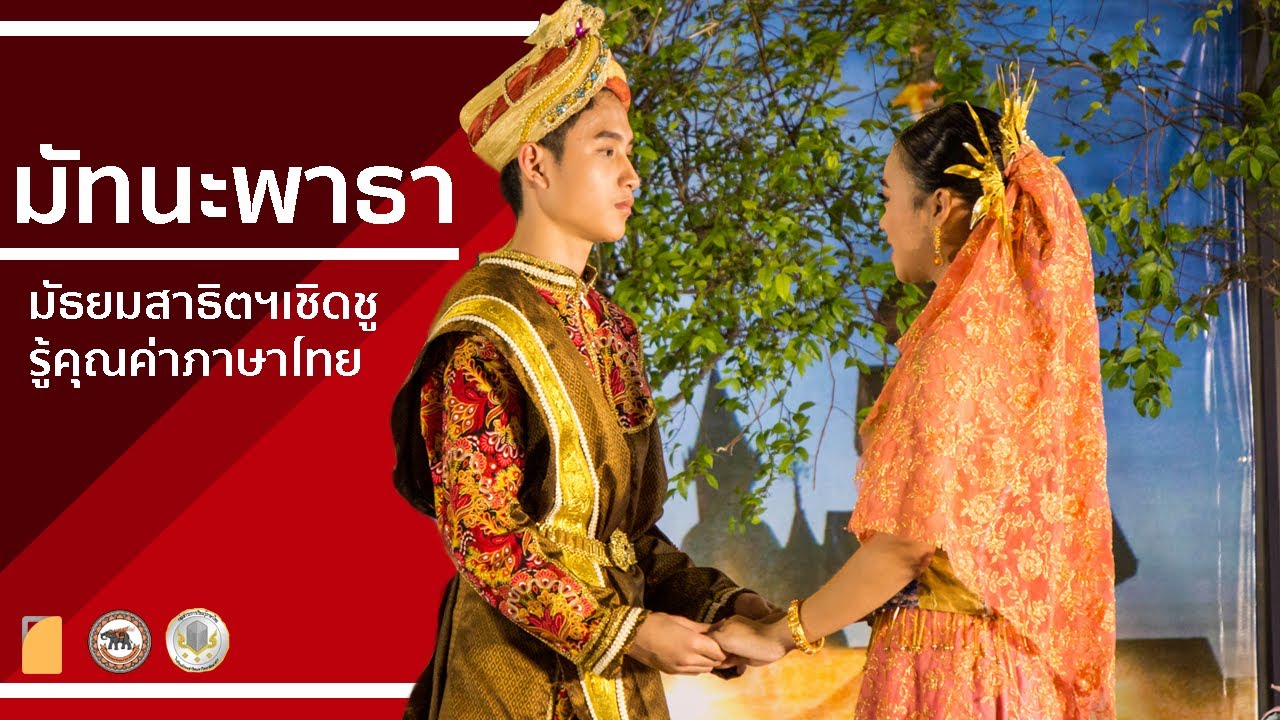 วันภาษาไทย – มัทนะพาธา (สาธิต มน. 2562) | เนื้อหาที่เกี่ยวข้องกลอนวันภาษาไทยที่แม่นยำที่สุด