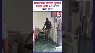 हंजवडीतील मर्सिडीज स्कूलला बॉम्बची धमकी;BDS च डॉग स्क्वॉड दाखल #newsnetwork360 #nn360 #latestupdates