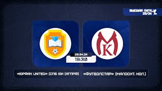 28 апреля 2024 г. 19:30 Юрфак United (АГПРФ) - Футболстар (Малоохт.Кол.)