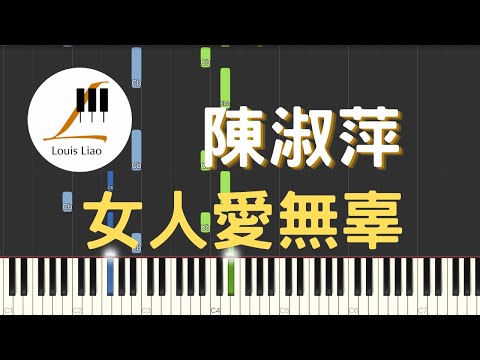 [單行簡譜]陳淑萍 女人愛無辜(附和弦 歌詞) - LouisLiao