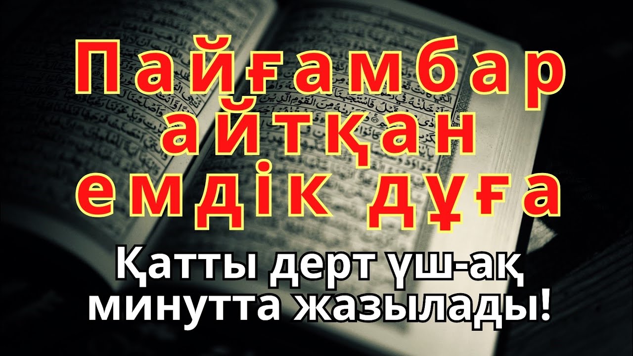 БҰЛ АЯТТЫ ТЫҢДАҒАННАН КЕЙІН АУРУ ЖОҒАЛАДЫ! 🤲ИншаАллаh, шипасы нақты❗❗❗