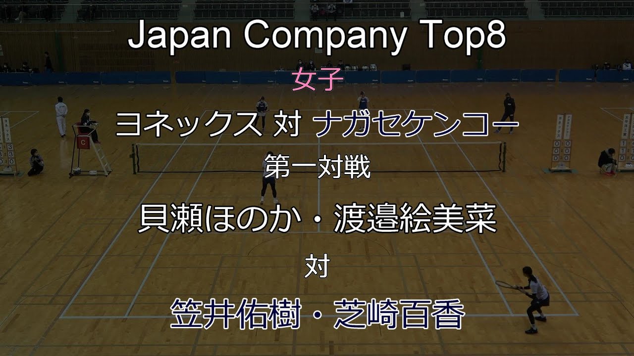 2021年 Japan Company Top8 ソフトテニス 女子 第一対戦 貝瀬・渡邉（ヨネックス） 対 笠井・芝崎（ナガセケンコー）