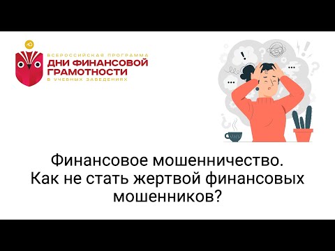 Финансовое мошенничество. Как не стать жертвой финансовых мошенников?