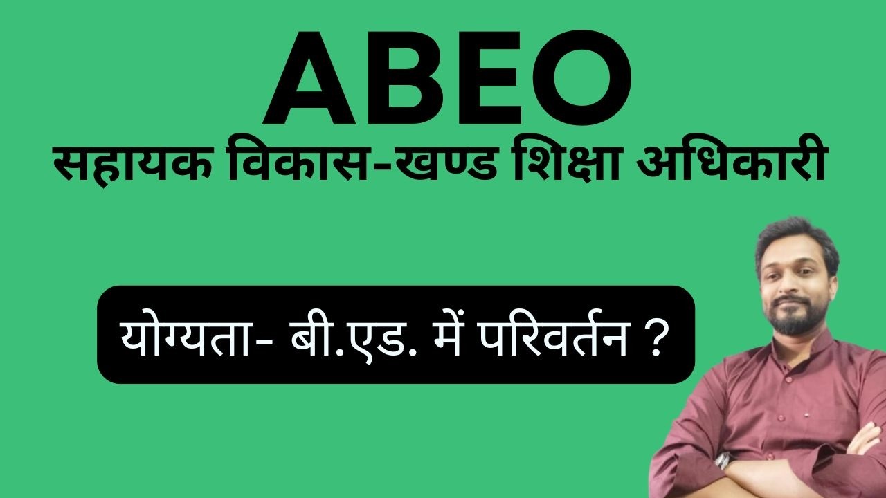 ABEO- योग्यता- बी.एड. में परिवर्तन ? Online course