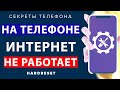 Нет интернета на телефоне //  На телефоне не работает интернет // Что делать если пропал интернет